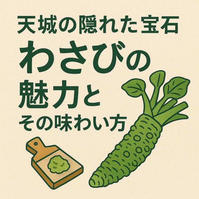天城の隠れた宝石：わさびの魅力とその味わい方