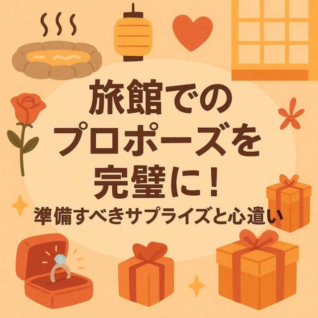旅館でのプロポーズを完璧に！準備すべきサプライズと心遣い
