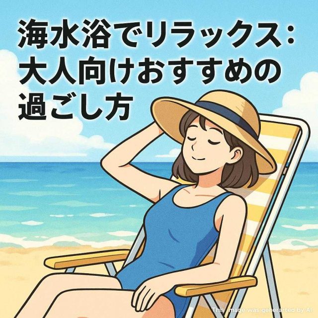 海水浴でリラックス：大人向けおすすめの過ごし方