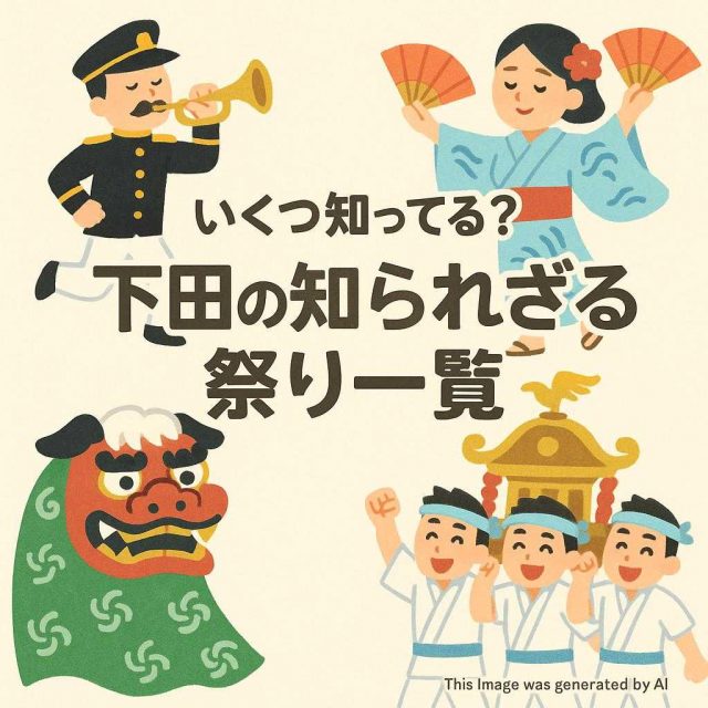 いくつ知ってる？下田の知られざる祭り一覧