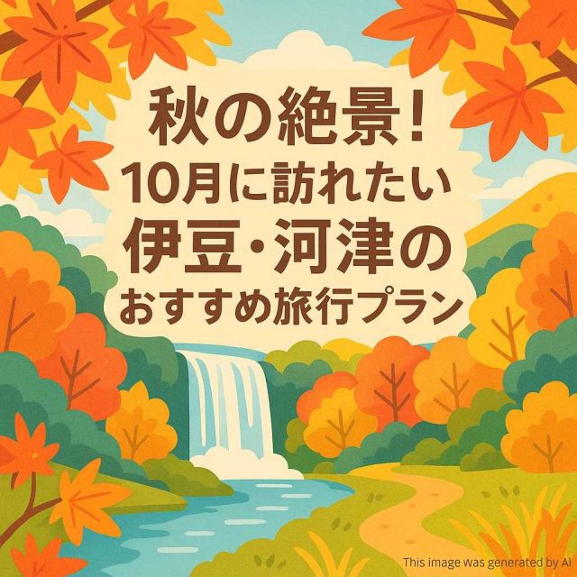 Breathtaking Autumn Scenery! Recommended Travel Itinerary for Kawazu, Izu in October