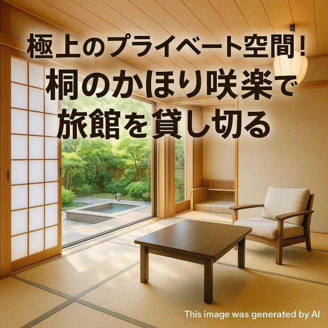 極上のプライベート空間！桐のかほり咲楽で旅館を貸し切る